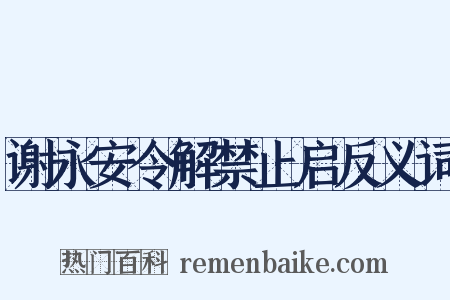 谢永安令解禁止启反义词是什么意思的图片